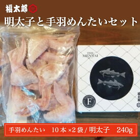 【ふるさと納税】辛子明太子と手羽 めんたい セット [a9043] 株式会社 山口油屋福太郎(福岡本社) ※配送不可：離島【返礼品】添田町 ふるさと納税