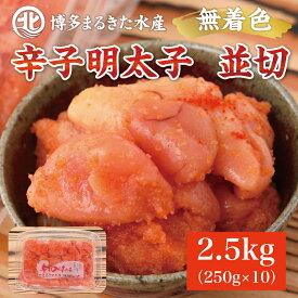 【ふるさと納税】博多まるきた水産 無着色辛子明太子2.5kg (並切250g×10パック) [a7083] 藤井乾物店 ※配送不可：離島【返礼品】添田町 ふるさと納税
