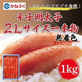 【ふるさと納税】かねふく〈無着色〉辛子明太子2Lサイズ1kg(一本物1kg×1箱) [a7086] 藤井乾物店 ※配送不可：離島【返礼品】添田町 ふるさと納税