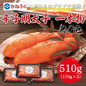 【ふるさと納税】かねふく〈無着色〉辛子明太子(一本物)510g(170g×3パック) [a7093] 藤井乾物店 ※配送不可：離島【返礼品】添田町 ふるさと納税