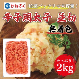 【ふるさと納税】かねふく〈無着色〉辛子明太子 並切 2kg×1箱 [a7097] 藤井乾物店 ※配送不可：離島【返礼品】添田町 ふるさと納税