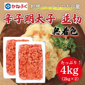 【ふるさと納税】かねふく〈無着色〉辛子明太子 並切 4kg(2kg×2箱) [a7098] 藤井乾物店 ※配送不可：離島【返礼品】添田町 ふるさと納税
