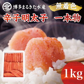 【ふるさと納税】博多まるきた水産 無着色辛子明太子一本物1kg×1箱 [a7106] 藤井乾物店 ※配送不可：離島【返礼品】添田町 ふるさと納税