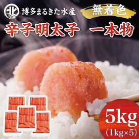 【ふるさと納税】博多まるきた水産 無着色辛子明太子一本物5kg(1kg×5箱) [a7108] 藤井乾物店 ※配送不可：離島【返礼品】添田町 ふるさと納税