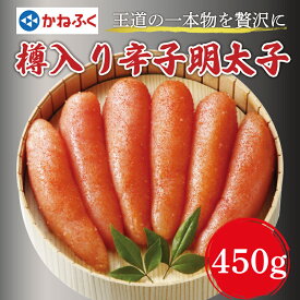 【ふるさと納税】かねふく〈無着色〉樽入り辛子明太子 450g×1箱 [a7111] 藤井乾物店 ※配送不可：離島【返礼品】添田町 ふるさと納税