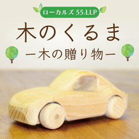 【ふるさと納税】木のくるまー森の贈り物ー [a9121] ローカルズ55.LLP 【返礼品】添田町 ふるさと納税