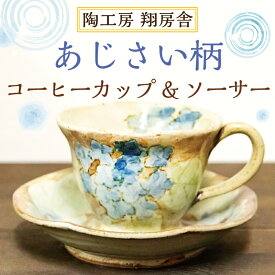 【ふるさと納税】あじさい柄 コーヒー カップ＆ソーサー [a9128] 陶工房 翔房舎 【返礼品】添田町 ふるさと納税