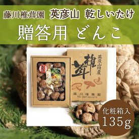 【ふるさと納税】藤川椎茸園の英彦山 乾しいたけ「どんこ 135g 化粧箱入」贈答用 干し 椎茸 [a9132] 藤川椎茸園 【返礼品】添田町 ふるさと納税
