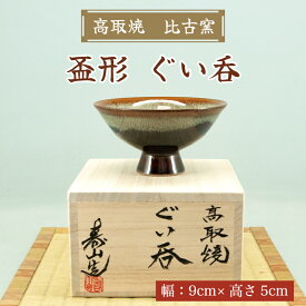 【ふるさと納税】高取焼 盃形 ぐい呑 [a0146] 高取焼 比古窯 【返礼品】添田町 ふるさと納税