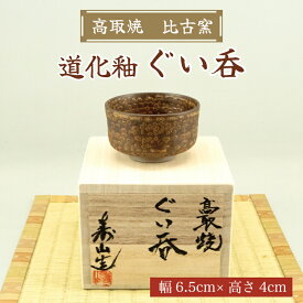 【ふるさと納税】高取焼 ぐい呑(道化釉) [a0148] 高取焼 比古窯 【返礼品】添田町 ふるさと納税