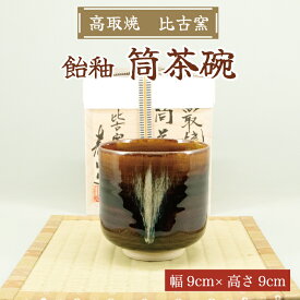 【ふるさと納税】高取焼 飴釉薬筒茶碗 [a9149] 高取焼 比古窯 【返礼品】添田町 ふるさと納税