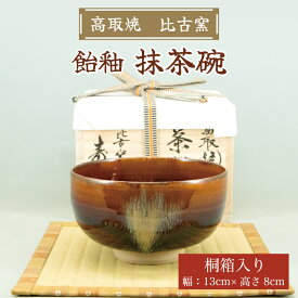 【ふるさと納税】高取焼 飴釉薬抹茶碗 [a0150] 高取焼 比古窯 【返礼品】添田町 ふるさと納税