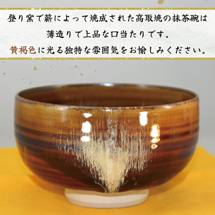 楽天市場】【ふるさと納税】高取焼 飴釉薬抹茶碗 [a9150] 高取焼 比古 