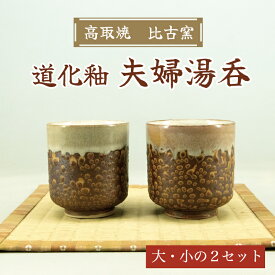 【ふるさと納税】高取焼 夫婦 湯呑(道化釉) [a9158] 高取焼 比古窯 【返礼品】添田町 ふるさと納税