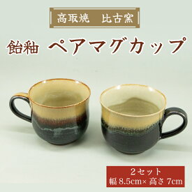 【ふるさと納税】高取焼 ペア マグカップ(飴釉薬) [a9159] 高取焼 比古窯 【返礼品】添田町 ふるさと納税