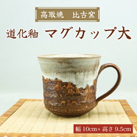 【ふるさと納税】高取焼 マグカップ大(道化釉) [a9178] 高取焼 比古窯 【返礼品】添田町 ふるさと納税