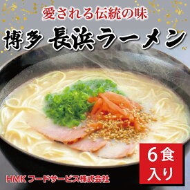 【ふるさと納税】博多 長浜豚骨ラーメン 6食 ギフト [a9182] HMKフードサービス株式会社 【返礼品】添田町 ふるさと納税