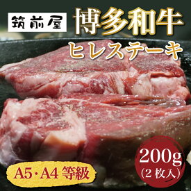 【ふるさと納税】A5 A4 等級使用 博多和牛 ヒレ ステーキ 200g(2枚入) [a0184] 有限会社筑前屋 ※配送不可：離島【返礼品】添田町 ふるさと納税