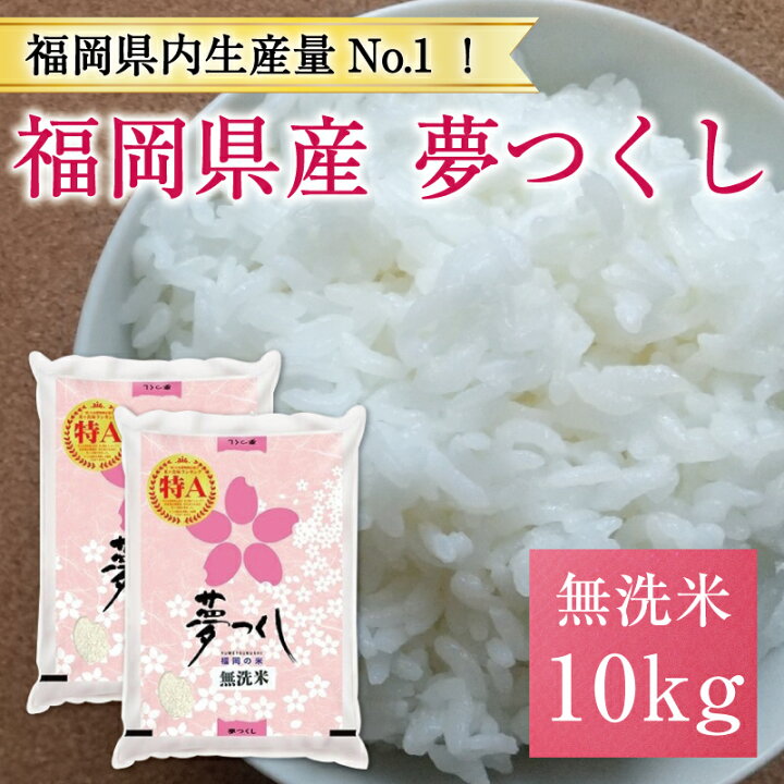 楽天市場】【ふるさと納税】令和6年産 福岡県産夢つくし無洗米10kg(5kg 
