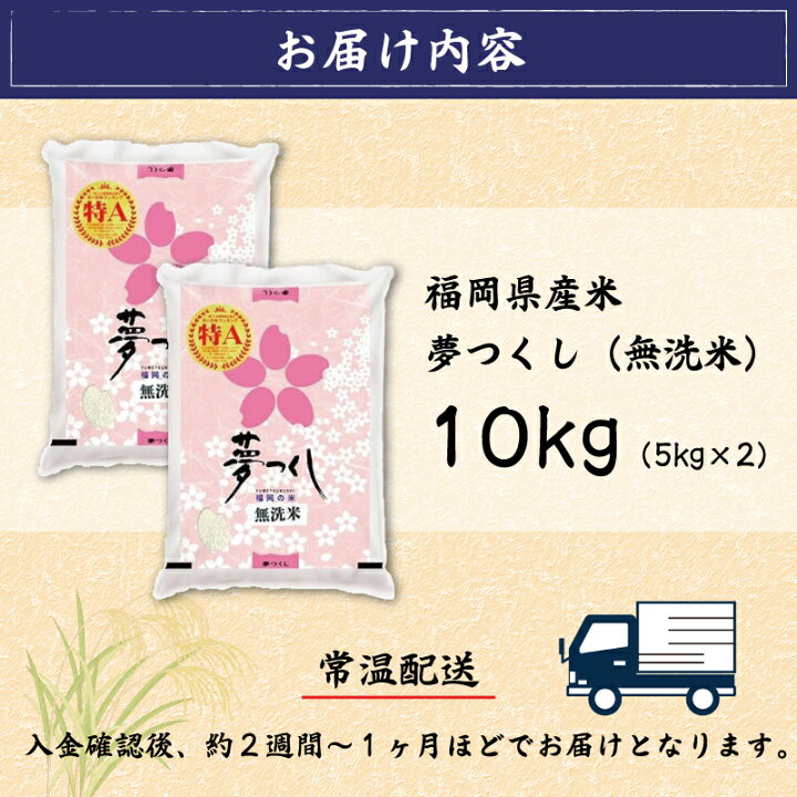 楽天市場】【ふるさと納税】令和6年産 福岡県産夢つくし無洗米10kg(5kg 