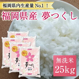 【ふるさと納税】令和6年産 福岡県産夢つくし無洗米25kg(5kg×5) [a7195] 株式会社 藤食糧 【返礼品】添田町 ふるさと納税