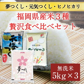 【ふるさと納税】令和6年産 福岡県産食べくらべ(夢つくし 元気つくし ヒノヒカリ)無洗米3品種セット15kg(5kg×3) [a7200] 株式会社 藤食糧 【返礼品】添田町 ふるさと納税