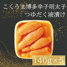 【ふるさと納税】庄屋 こくうま 博多 辛子明太子 140g×5箱セット [a9210] 株式会社マル五 ※配送不可：離島【返礼品】添田町 ふるさと納税