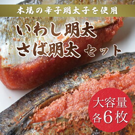 【ふるさと納税】さば明太 6枚・いわし明太 6枚セット 辛子明太子使用 [a9211] 株式会社マル五 ※配送不可：離島【返礼品】添田町 ふるさと納税