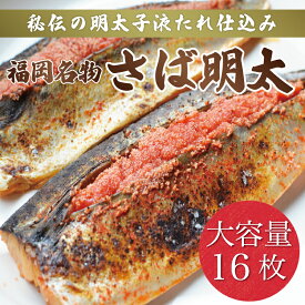 【ふるさと納税】さば明太 大容量16枚 辛子明太子使用 [a9213] 株式会社マル五 ※配送不可：離島【返礼品】添田町 ふるさと納税