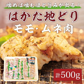 【ふるさと納税】はかた地どり モモ・ムネ肉 合計500g 塩胡椒付【化粧箱入】焼き鳥、焼き肉、すき焼き用 [a9215] 株式会社マル五 ※配送不可：離島【返礼品】添田町 ふるさと納税
