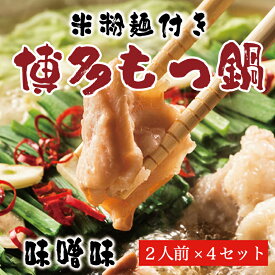【ふるさと納税】もつ鍋 みそ味 2人前×2セット(合計4人前)〆はマルゴめん 福岡県産の米粉麺付 [a9218] 株式会社マル五 ※配送不可：離島【返礼品】添田町 ふるさと納税