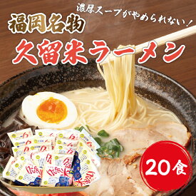 【ふるさと納税】九州 福岡名物 久留米豚骨ラーメン 20食セット(濃厚白濁) [a9219] 株式会社マル五 ※配送不可：離島【返礼品】添田町 ふるさと納税