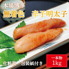 【ふるさと納税】無着色 辛子明太子 1kg(1本物)化粧箱 包装紙付 [a9220] 株式会社マル五 ※配送不可：離島【返礼品】添田町 ふるさと納税