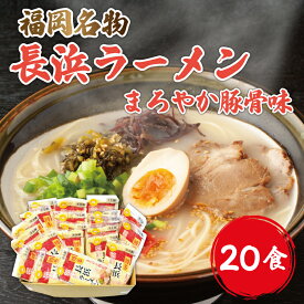 【ふるさと納税】九州 福岡名物 長浜豚骨ラーメン 20食セット [a9228] 株式会社マル五 ※配送不可：離島【返礼品】添田町 ふるさと納税