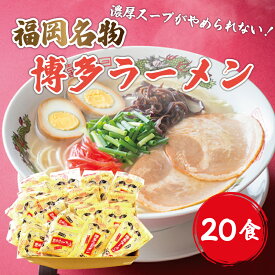 【ふるさと納税】九州 福岡名物 博多豚骨ラーメン 20食セット [a9229] 株式会社マル五 ※配送不可：離島【返礼品】添田町 ふるさと納税