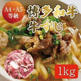 【ふるさと納税】博多和牛 牛すじ 約1kg A5～A4ランク [a9234] 株式会社マル五 ※配送不可：離島【返礼品】添田町 ふるさと納税