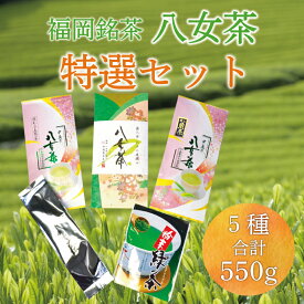 【ふるさと納税】福岡 銘茶 八女茶 特選セット 5種合計550g [a9239] 株式会社マル五 【返礼品】添田町 ふるさと納税