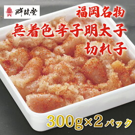 【ふるさと納税】博多名物 無着色 辛子明太子 切れ子 300g×2パック [a0250] 株式会社 ゼロプラス ※配送不可：離島【返礼品】添田町 ふるさと納税