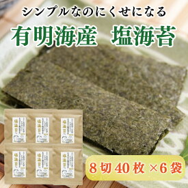 【ふるさと納税】塩のり 8切40枚×6袋入 福岡有明のり [a9268] 株式会社 ゼロプラス 【返礼品】添田町 ふるさと納税
