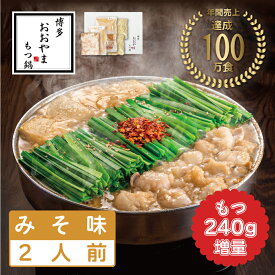 【ふるさと納税】もつ増量 福岡売上No1 おおやま もつ鍋 みそ味 2人前 [a9304] 株式会社 LAV ※配送不可：北海道・沖縄・離島【返礼品】添田町 ふるさと納税