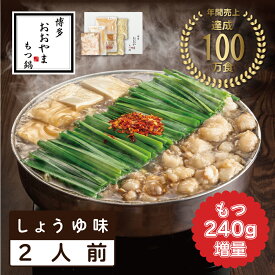 【ふるさと納税】もつ増量 福岡売上No1 おおやま もつ鍋 しょうゆ味 2人前 [a9305] 株式会社 LAV ※配送不可：北海道・沖縄・離島【返礼品】添田町 ふるさと納税