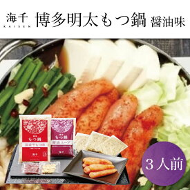 【ふるさと納税】「ご家庭用」博多辛子明太子 もつ鍋 醤油味(3人前) [a9332] 株式会社 海千 ※配送不可：離島【返礼品】添田町 ふるさと納税