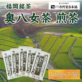 【ふるさと納税】八女茶 煎茶 5袋セット(100g×5袋) [a9347] 有限会社原野製茶本舗 【返礼品】添田町 ふるさと納税