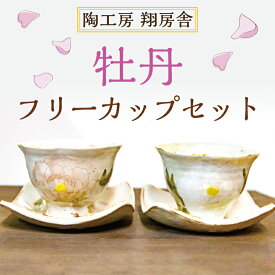 【ふるさと納税】牡丹 フリーカップ セット [a9126] 陶工房 翔房舎 【返礼品】添田町 ふるさと納税
