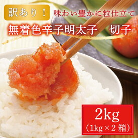 【ふるさと納税】【訳あり】無着色 博多 辛子明太子 切子 1kg×2箱(合計2kg) [a9223] 株式会社マル五 ※配送不可：離島【返礼品】添田町 ふるさと納税