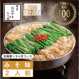 【ふるさと納税】【定期便3ヶ月】福岡売上No1 おおやま もつ鍋 みそ味 2人前 [a9306] 株式会社 LAV ※配送不可：北海道・沖縄・離島【返礼品】添田町 ふるさと納税