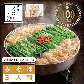 【ふるさと納税】【定期便6ヶ月】福岡売上No1 おおやま もつ鍋 みそ味 3人前 [a9309] 株式会社 LAV ※配送不可：北海道・沖縄・離島【返礼品】添田町 ふるさと納税