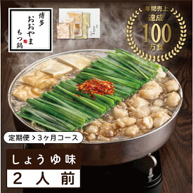 【ふるさと納税】【定期便3ヶ月】福岡売上No1 おおやま もつ鍋 しょうゆ味 2人前 [a9310] 株式会社 LAV ※配送不可：北海道・沖縄・離島【返礼品】添田町 ふるさと納税