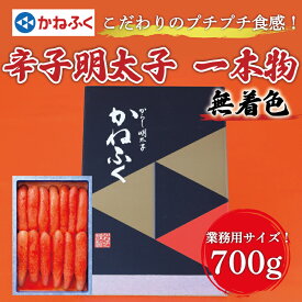 【ふるさと納税】かねふく【無着色】辛子明太子(一本物)700g [a7375] 藤井乾物店 ※配送不可：離島【返礼品】添田町 ふるさと納税