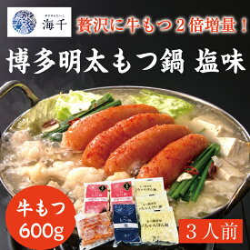 【ふるさと納税】「もつ2倍」博多明太もつ鍋(塩味)3人前 [a0387] 株式会社 海千 ※配送不可：離島【返礼品】添田町 ふるさと納税